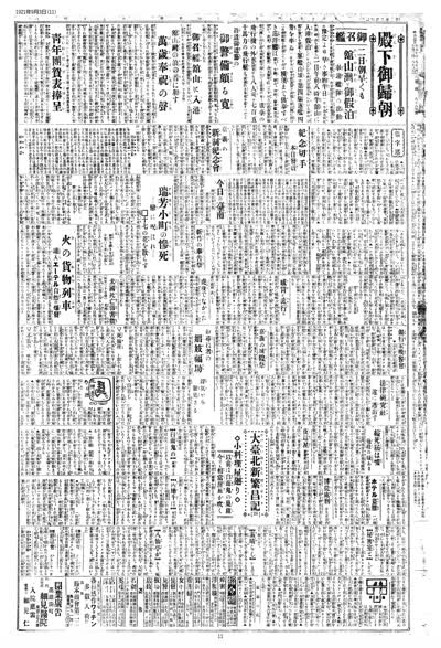歷史上的今天 臺南新報1921年09月03日日刊第十一版 縮圖