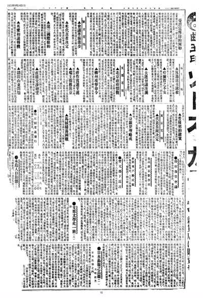 歷史上的今天 臺南新報1921年09月14日日刊第五版 縮圖
