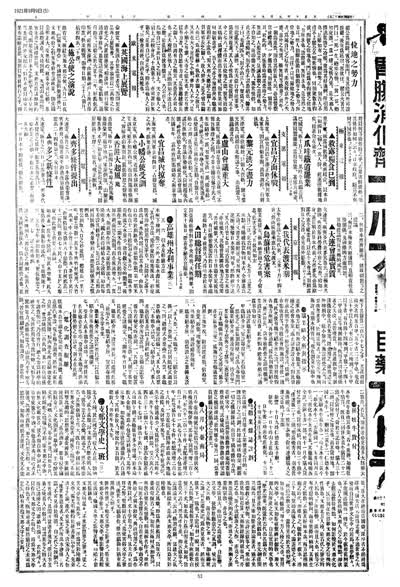 歷史上的今天 臺南新報1921年09月09日日刊第五版 縮圖