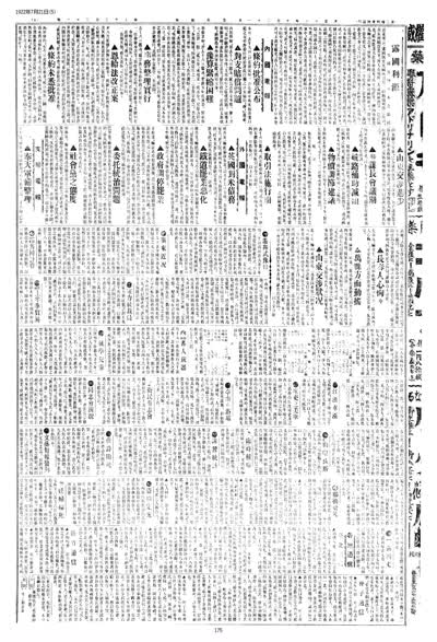 歷史上的今天 臺南新報1922年07月21日日刊第五版 縮圖