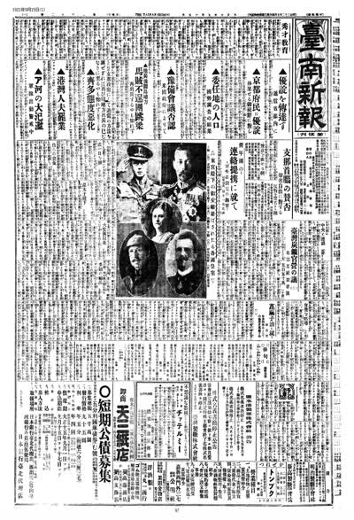 歷史上的今天 臺南新報1921年09月15日日刊第一版 縮圖