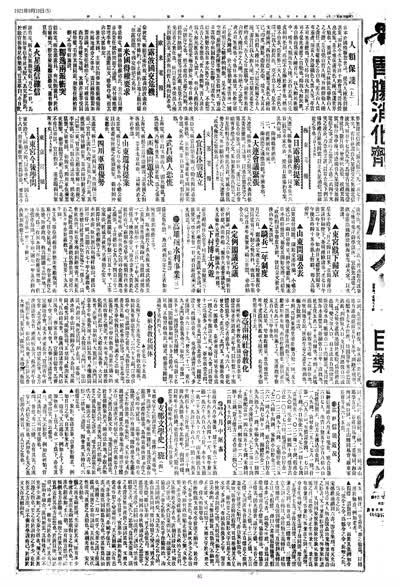 歷史上的今天 臺南新報1921年09月10日日刊第五版 縮圖