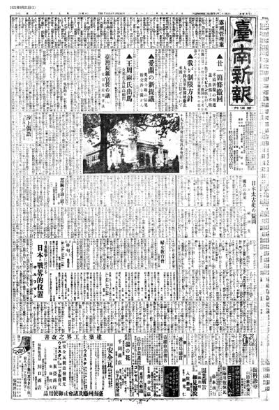 歷史上的今天 臺南新報1921年09月21日日刊第一版 縮圖