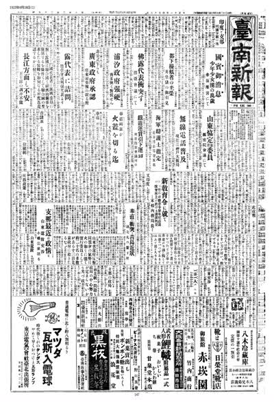 歷史上的今天 臺南新報1922年04月18日日刊第一版 縮圖