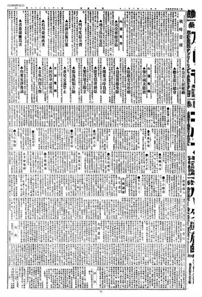 歷史上的今天 臺南新報1922年08月07日日刊第五版 縮圖