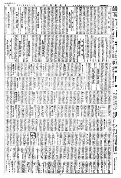 歷史上的今天 臺南新報1922年08月17日日刊第五版 縮圖