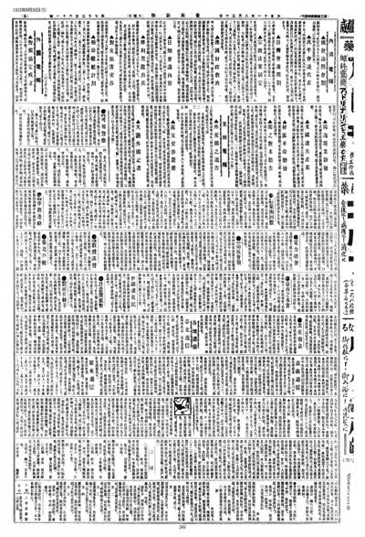 歷史上的今天 臺南新報1922年08月30日日刊第五版 縮圖