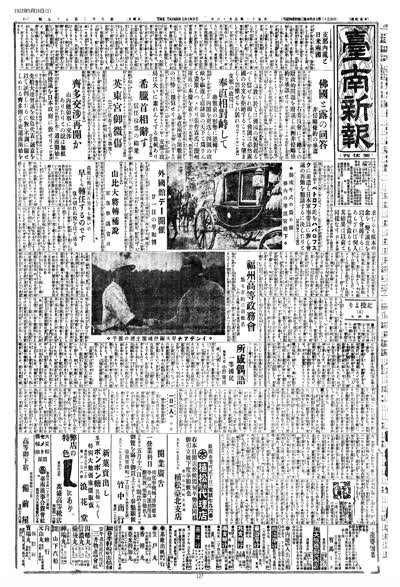 歷史上的今天 臺南新報1922年05月16日日刊第一版 縮圖