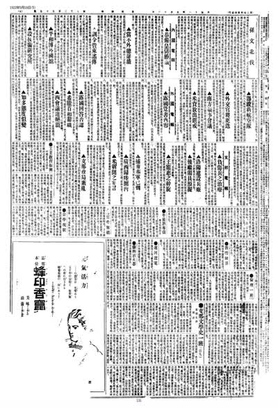 歷史上的今天 臺南新報1922年05月16日日刊第五版 縮圖